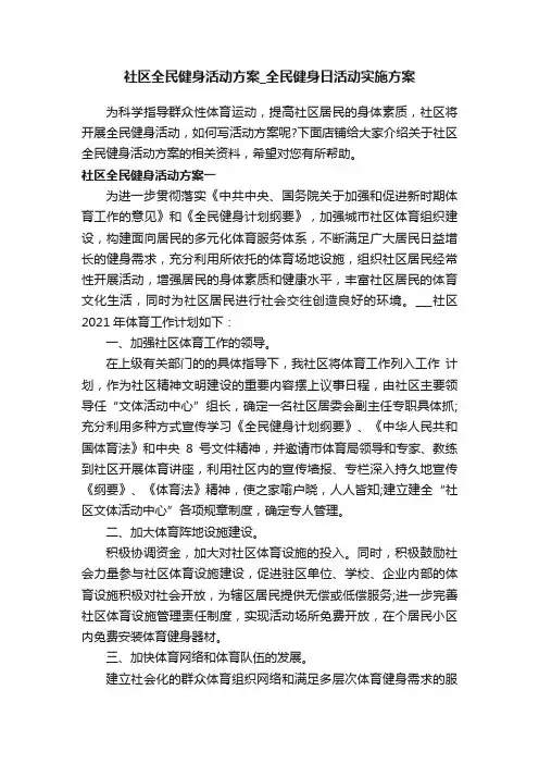 社区全民健身活动方案_全民健身日活动实施方案