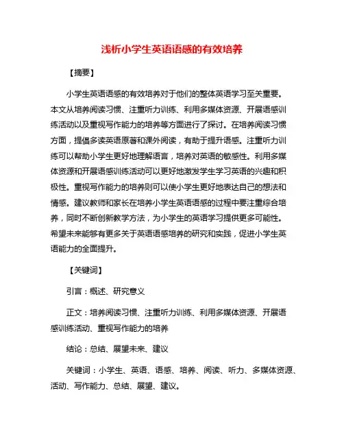 浅析小学生英语语感的有效培养