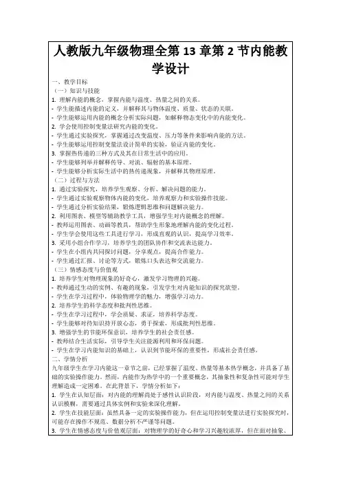 人教版九年级物理全第13章第2节内能教学设计
