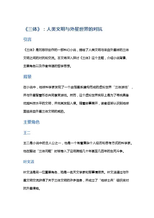 《三体》：人类文明与外星世界的对抗