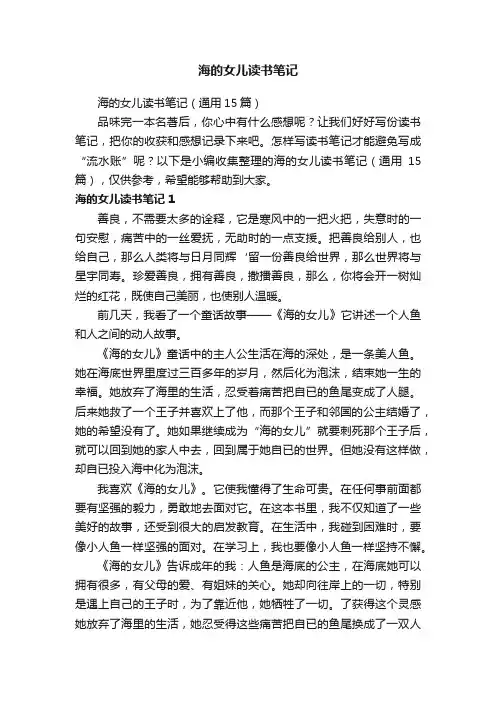 海的女儿读书笔记（通用15篇）