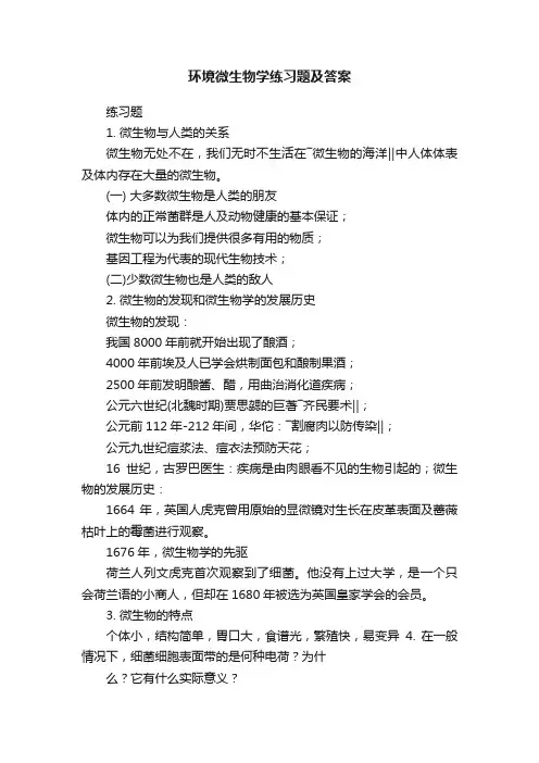 环境微生物学练习题及答案