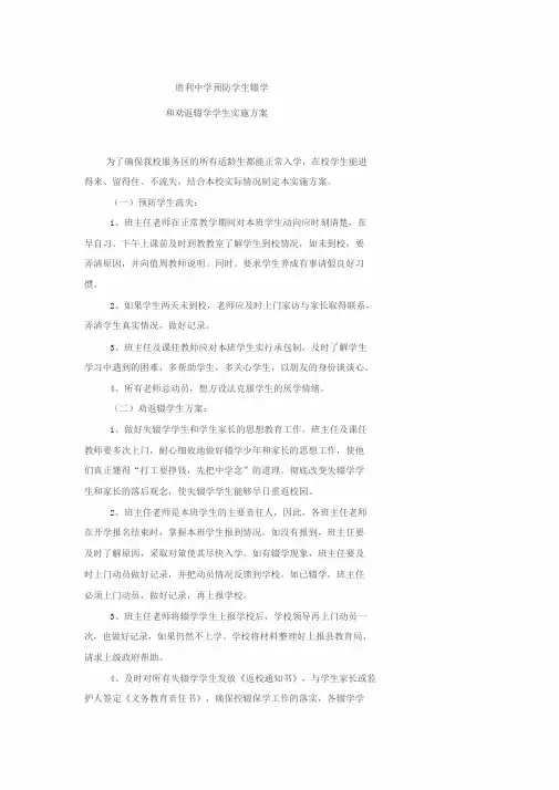 中学生预防学生辍学和劝返辍学学生实施方案2013.2