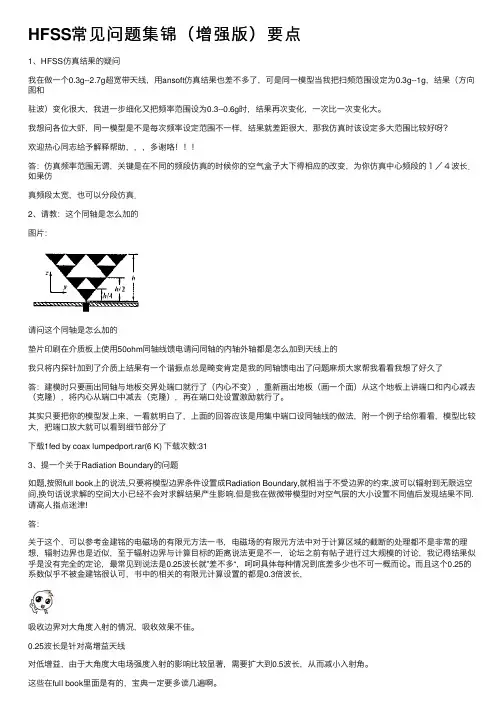 HFSS常见问题集锦（增强版）要点