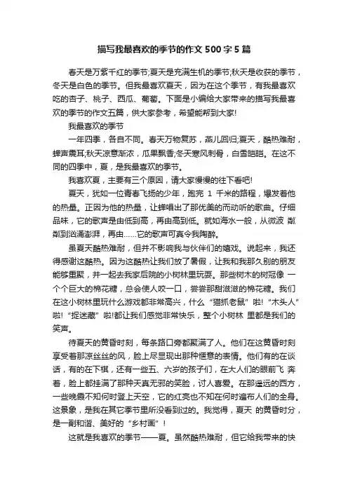 描写我最喜欢的季节的作文500字5篇
