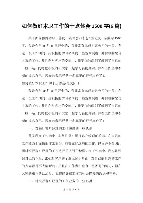 如何做好本职工作的十点体会1500字(6篇)