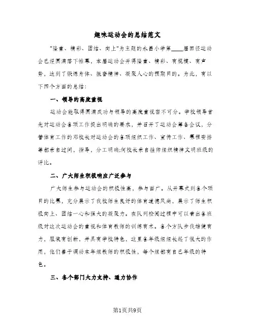 趣味运动会的总结范文（5篇）