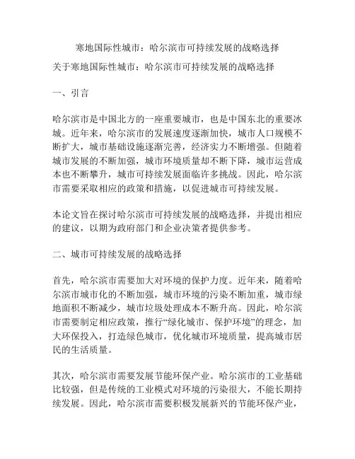 寒地国际性城市：哈尔滨市可持续发展的战略选择
