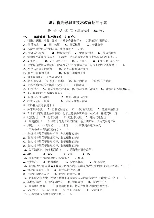 浙江省高等职业技术教育招生考试模拟试题：财会类(专业基础理论)试卷5