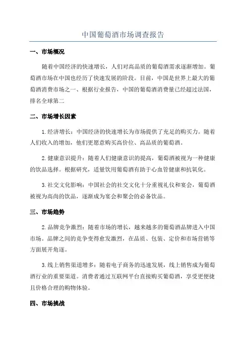 中国葡萄酒市场调查报告