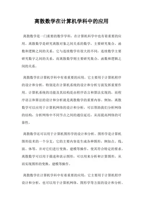 离散数学在计算机学科中的应用