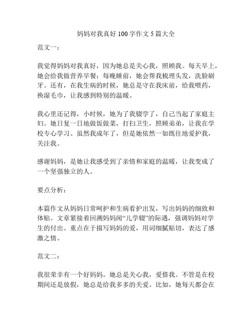 妈妈对我真好100字作文5篇大全
