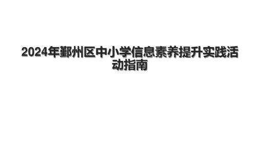 2024年鄞州区中小学信息素养提升实践活动指南