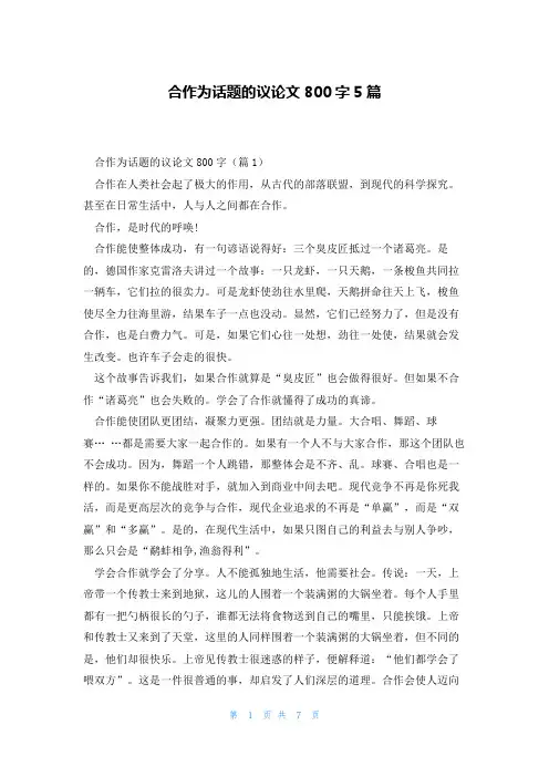 合作为话题的议论文800字5篇