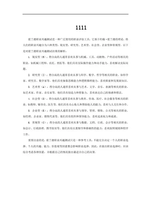霍兰德职业兴趣测试结果解析