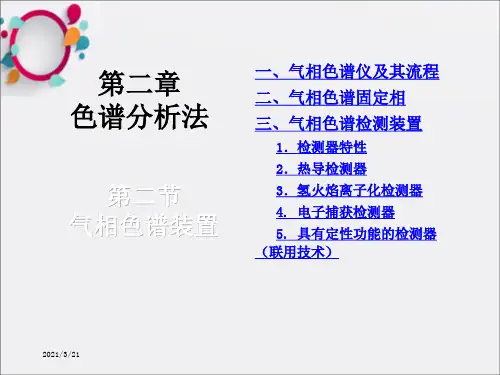 《气相色谱仪》PPT课件