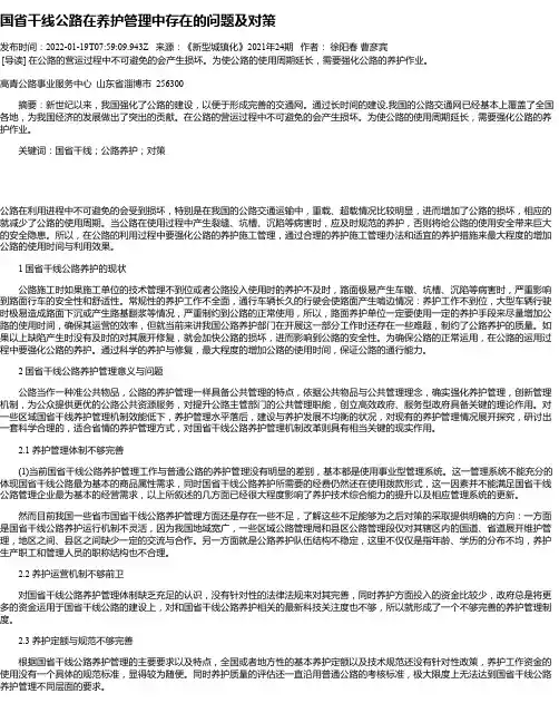 国省干线公路在养护管理中存在的问题及对策