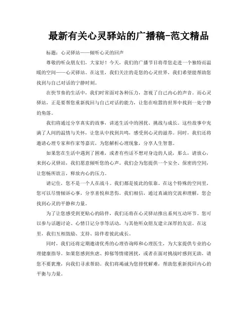 最新有关心灵驿站的广播稿范文精品