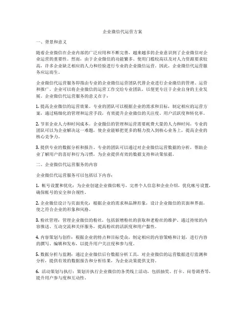 企业微信代运营方案