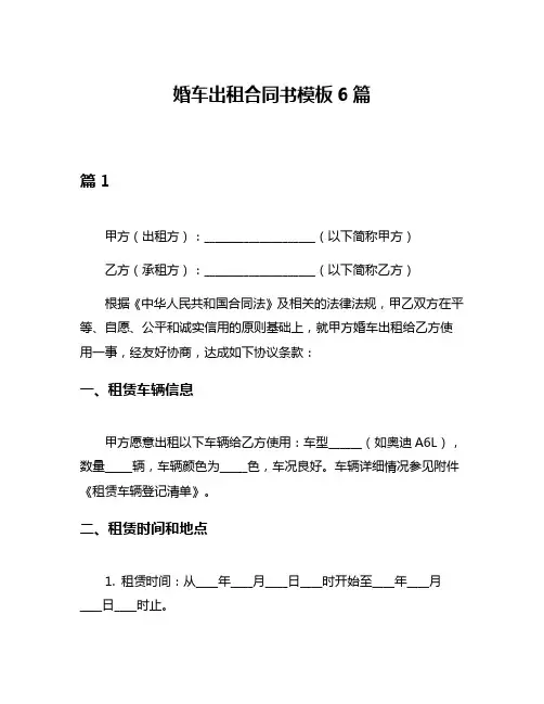 婚车出租合同书模板6篇
