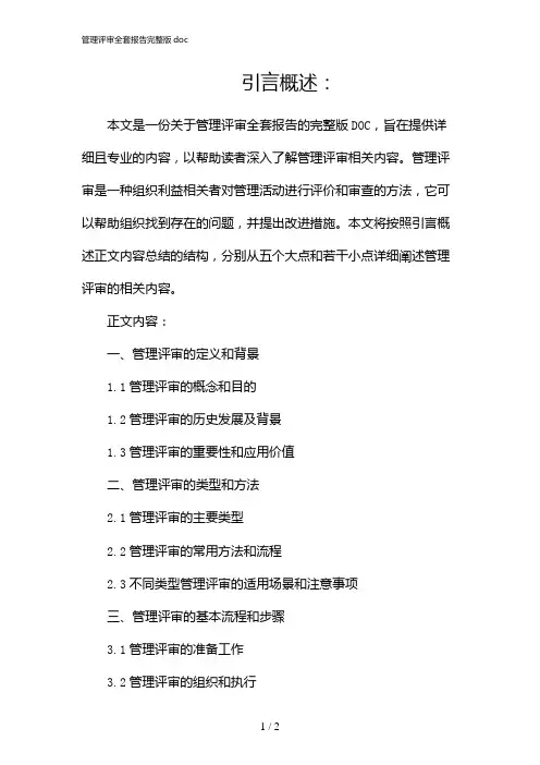 管理评审全套报告完整版doc(2024)