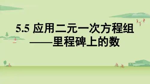 应用二元一次方程组——里程碑上的数课件