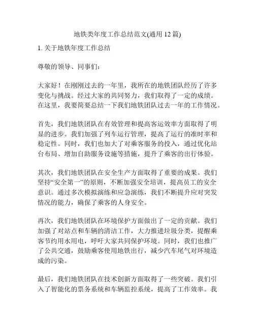 地铁类年度工作总结范文(通用12篇)