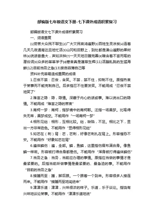部编版七年级语文下册-七下课外成语积累复习
