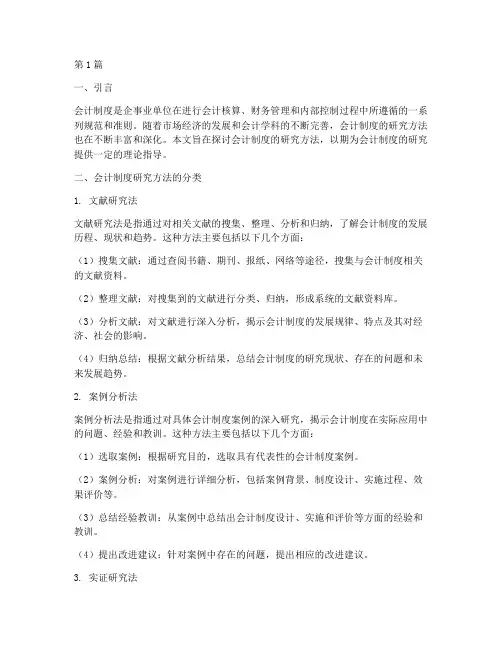 会计制度的研究方法(3篇)
