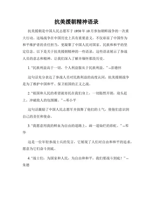 抗美援朝精神语录