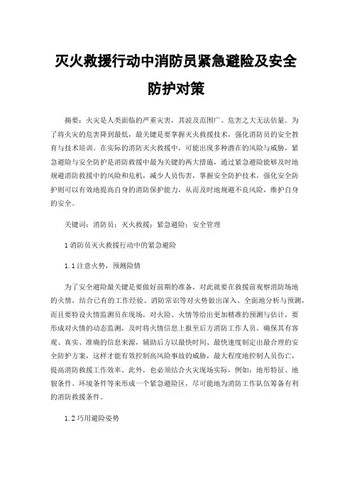灭火救援行动中消防员紧急避险及安全防护对策