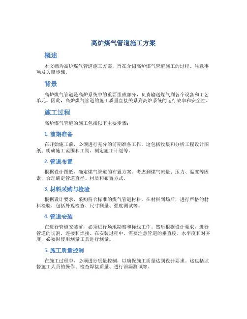 高炉煤气管道施工方案