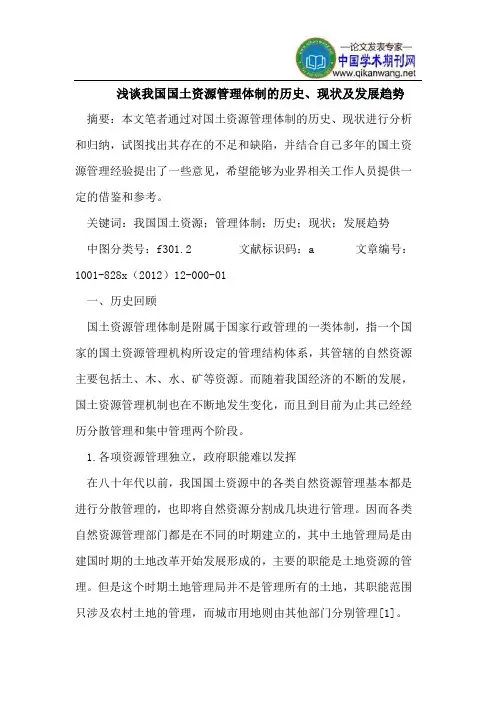 我国国土资源管理体制历史、现状及发展趋势
