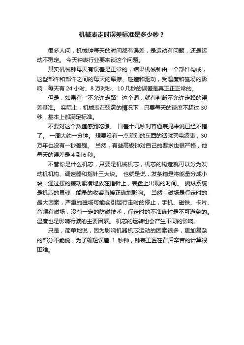 机械表走时误差标准是多少秒？