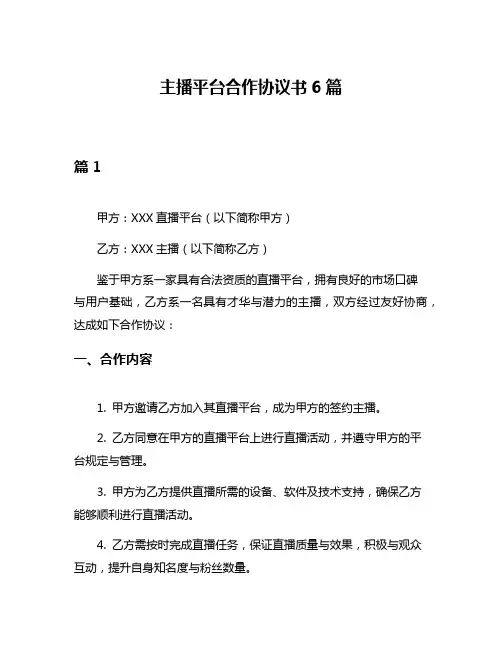 主播平台合作协议书6篇