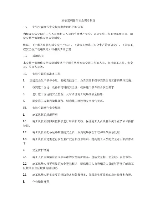 安装空调操作安全规章制度