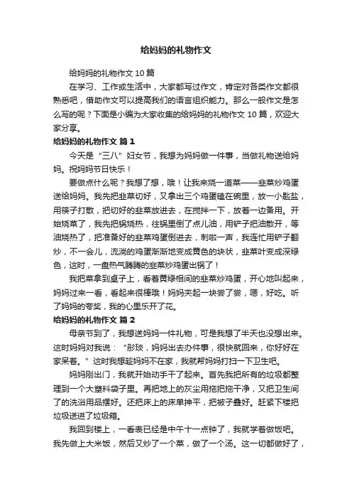 给妈妈的礼物作文10篇