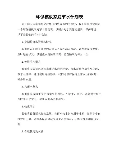 环保模板家庭节水计划表