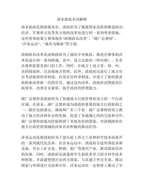 清末新政名词解释