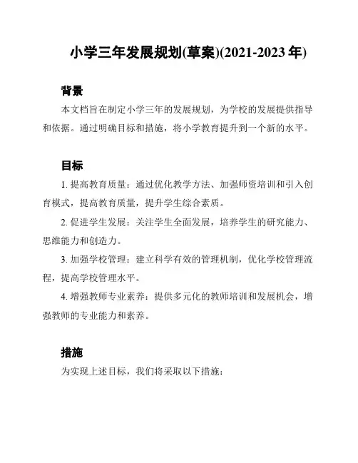 小学三年发展规划(草案)(2021-2023年)