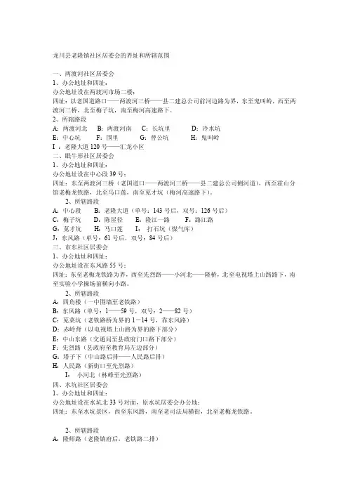 龙川县老隆镇社区居委会的界址和所辖范围[资料]