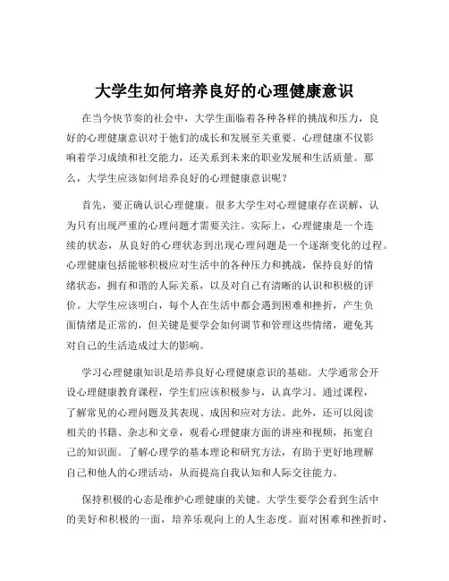 大学生如何培养良好的心理健康意识