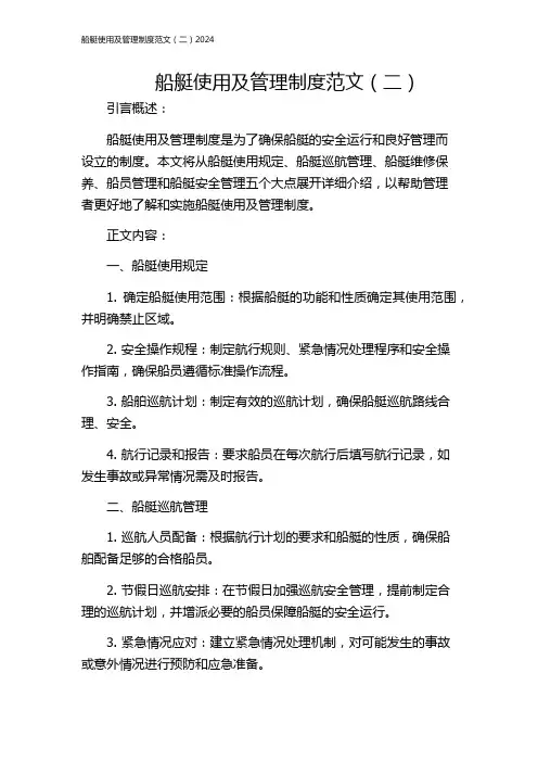 船艇使用及管理制度范文(二)2024