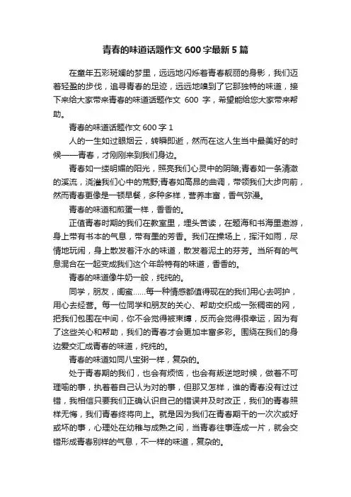青春的味道话题作文600字最新5篇