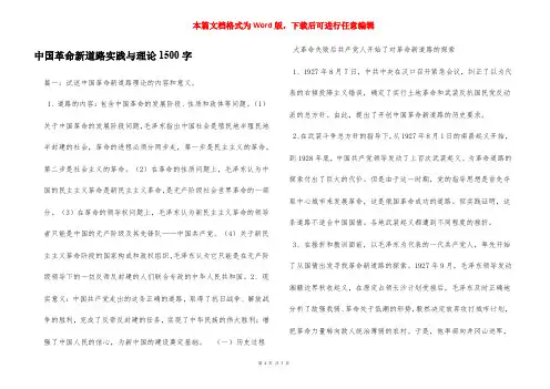 中国革命新道路实践与理论1500字