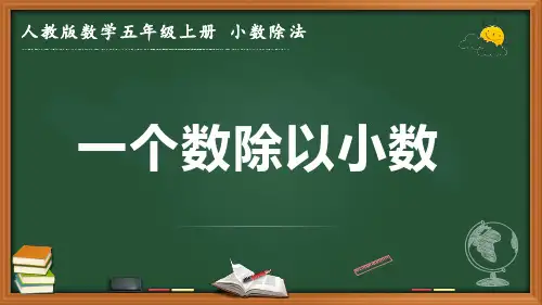 最新人教版数学五年级上册 小数除法《一个数除以小数》优质课件