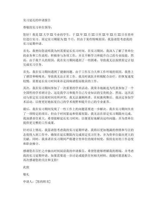 实习延迟的申请报告