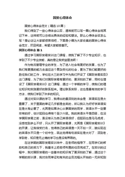国贸心得体会范文（精选10篇）