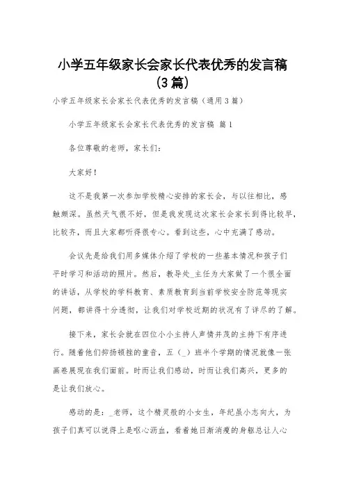 小学五年级家长会家长代表优秀的发言稿(3篇)