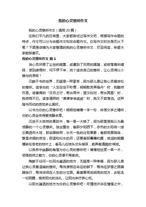 我的心灵憩所作文